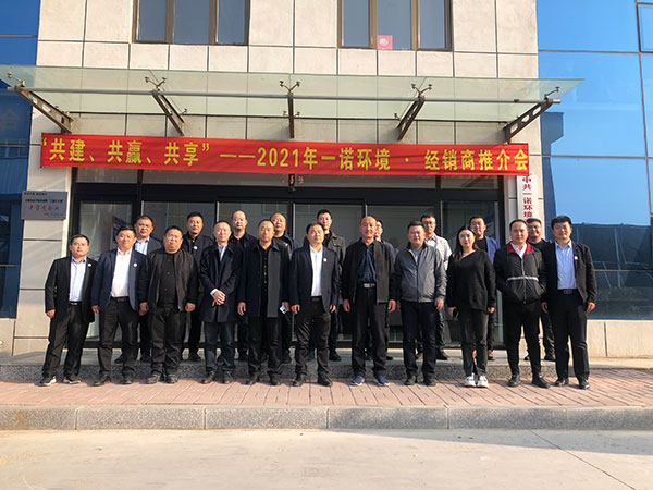 共建、共贏、共享丨2021年一諾環(huán)境·首屆經(jīng)銷商推介會勝利召開