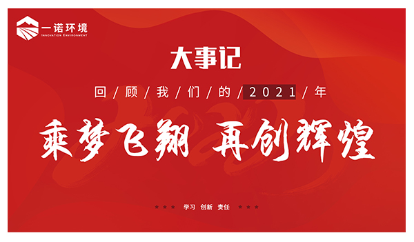 乘夢飛翔，再創(chuàng)輝煌丨一諾環(huán)境溫情回顧，回首2021屬于我們的事記