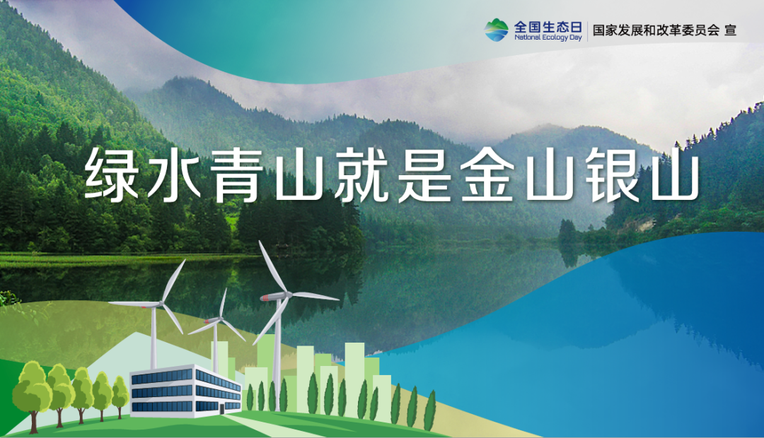 首個全國生態(tài)日，這些你應(yīng)該知道