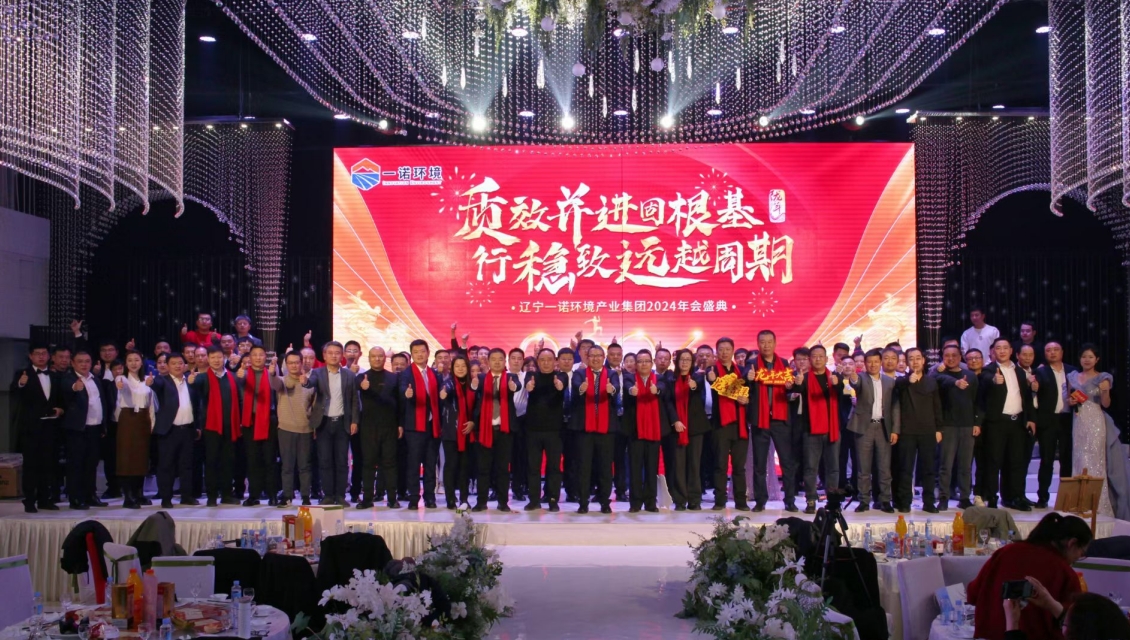 一諾環(huán)境“質(zhì)效并進(jìn)固根基，行穩(wěn)致遠(yuǎn)越周期”主題年度盛典圓滿舉辦