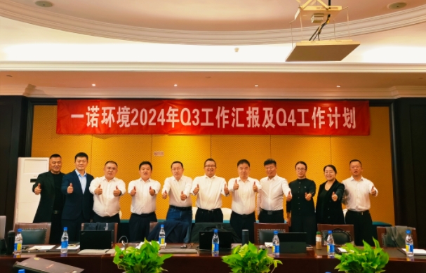 攜手同行，共謀發(fā)展，一諾環(huán)境季度總結(jié)會(huì)圓滿(mǎn)落幕